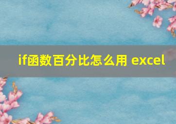 if函数百分比怎么用 excel